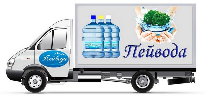 Доставка питьевой воды ТМ "Пейвода"